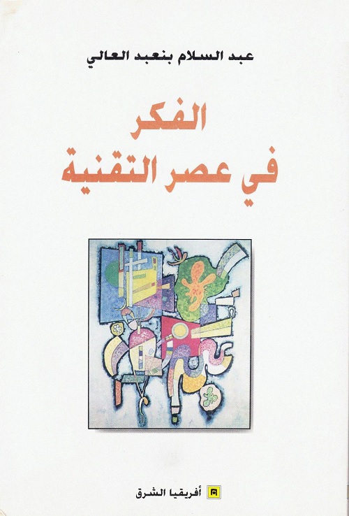 الفكر في عصر التقنية